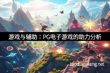 游戏与辅助：PG电子游戏的助力分析