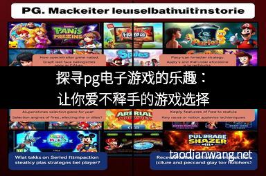 探寻pg电子游戏的乐趣：让你爱不释手的游戏选择