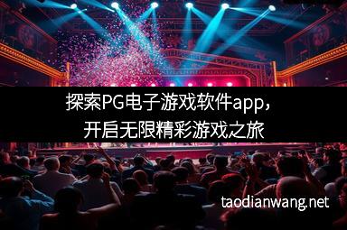 探索PG电子游戏软件app，开启无限精彩游戏之旅